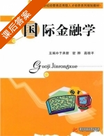 国际金融学 课后答案 (于承新 密桦) - 封面