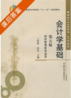 会计学基础 第五版 课后答案 (王怀明 彭珏) - 封面