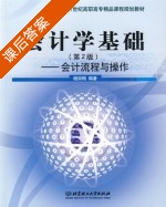 会计学基础 课后答案 (杨如梅) - 封面