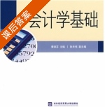 会计学基础 课后答案 (黄淑芬) - 封面