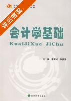 会计学基础 课后答案 (李甫斌 张西萍) - 封面