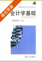 会计学基础 课后答案 (胡锦明) - 封面