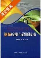 汽车检测与诊断技术 课后答案 (孙成刚 王超) - 封面