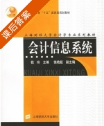 会计信息系统 课后答案 (钱玲 饶艳超) - 封面
