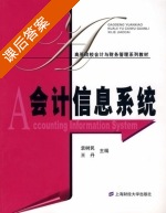 会计信息系统 课后答案 (袁树民 王丹) - 封面