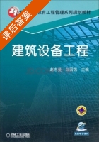 建筑设备工程 课后答案 (赵志曼 白国强) - 封面