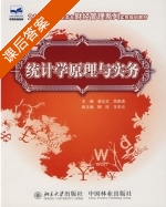 统计学原理与实务 课后答案 (姜长文 简家进) - 封面