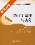 统计学原理与实务 课后答案 (曹印革) - 封面