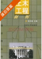 土木工程制图 课后答案 (谢步瀛) - 封面