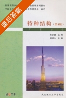 特种结构 第四版 课后答案 (朱彦鹏) - 封面