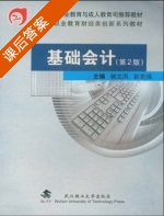 基础会计学 第二版 课后答案 (李刚毅 侯如松) - 封面