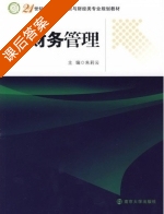 财务管理 课后答案 (朱莉云) - 封面