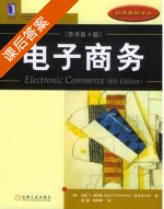 电子商务 第四版 课后答案 ([美]SchneiderGaryP) - 封面