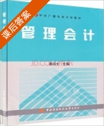 管理会计 第二册 课后答案 (陈汉文) - 封面