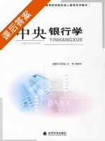 中央银行学 课后答案 (刘瑞波 沈丽) - 封面