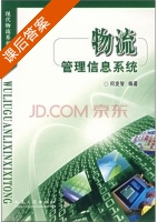 物流管理信息系统 课后答案 (何发智) - 封面