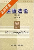 保险法论 第二版 课后答案 (方乐华) - 封面