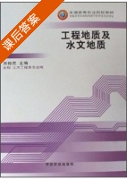 工程地质及水文地质 课后答案 (刘俊民) - 封面
