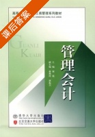 管理会计 课后答案 (谢琨) - 封面