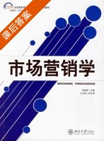 市场营销学 课后答案 (杨益新) - 封面