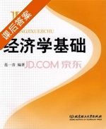 经济学基础 课后答案 (范一青) - 封面