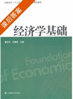 经济学基础 课后答案 (童宏祥 刘春娣) - 封面