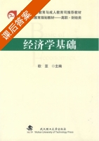 经济学基础 课后答案 (欧亚) - 封面