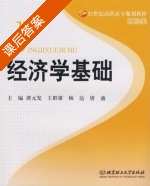 经济学基础 课后答案 (谭元发 王群雄) - 封面