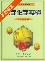大学化学实验 课后答案 (王玲 何娉婷) - 封面