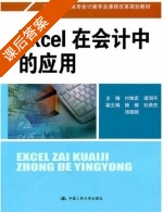 Excel在会计中的应用 课后答案 (付姝宏 梁润平) - 封面