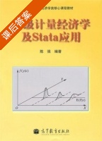 高级计量经济学及Stata应用 课后答案 (陈强) - 封面