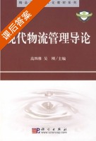 现代物流管理导论 课后答案 (高四维 吴刚) - 封面