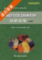 分析化学 课后答案 (大连理工大学分析化学教研室) - 封面