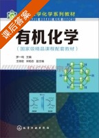 有机化学 课后答案 (罗一鸣 王微宏) - 封面