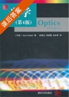 光学 第四版 课后答案 ( (印) 伽塔克 张晓光) - 封面