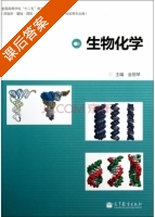 生物化学 课后答案 (金丽琴) - 封面