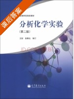 分析化学实验 第二版 课后答案 (王彤 段春生) - 封面