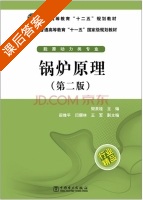 锅炉原理 第二版 课后答案 (樊泉桂) - 封面