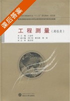 工程测量 课后答案 (王金玲 刘仁钊) - 封面