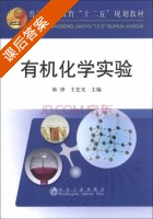 有机化学实验 课后答案 (陈锋 王宏光) - 封面