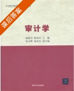 审计学 课后答案 (黄胜华 缪喜玲) - 封面
