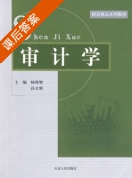 审计学 课后答案 (杨明增 孙文刚) - 封面