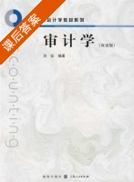 审计学 双语版 课后答案 (沈征) - 封面