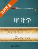 审计学 课后答案 (邢玉敏 王华) - 封面