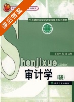 审计学 新版 课后答案 (丁瑞玲 吴溪) - 封面