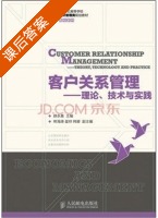客户关系管理 理论 技术与实践 课后答案 (薛永基) - 封面