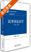 民事诉讼法学 第二版 课后答案 (汤维建) - 封面