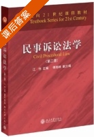 民事诉讼法学 第二版 课后答案 (江伟) - 封面