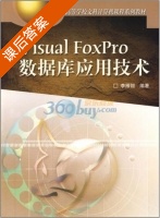 Visual FoxPro数据库应用技术 课后答案 (李雁翎) - 封面