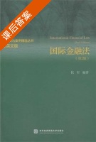 国际金融法 第二版 课后答案 (伏军) - 封面